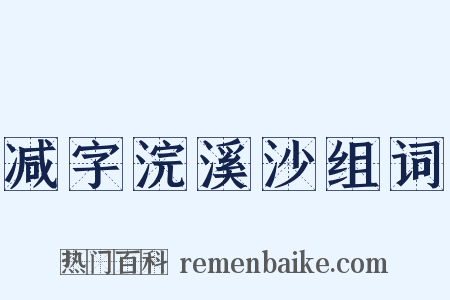 减字浣溪沙组词是什么意思的图片